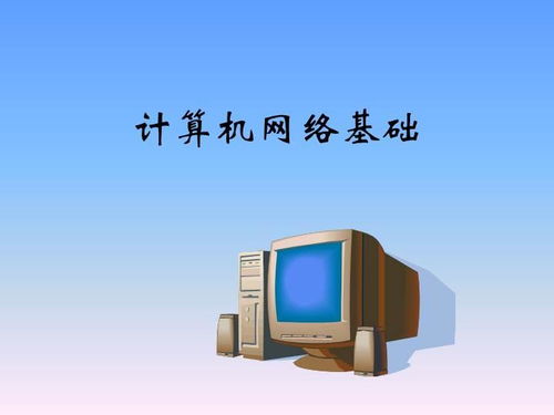 計(jì)算機(jī)網(wǎng)絡(luò)技術(shù)基礎(chǔ)知識(shí)概覽