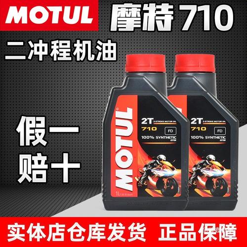 摩特 Motul 710 2T 全合成機油 二沖程發(fā)動機的高性能之選